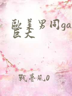 欧美男同gay巨大