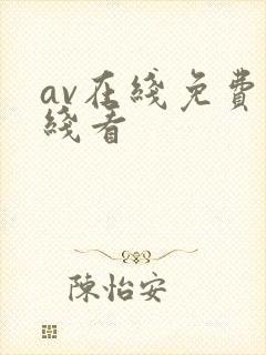 av在线免费在线看