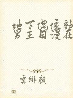 地下偶像动漫双男主日漫在线观看