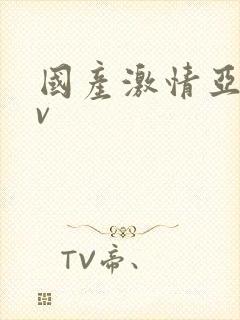 国产激情亚洲av