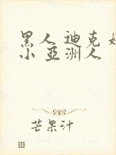 黑人 迪克 娇小 亚洲人