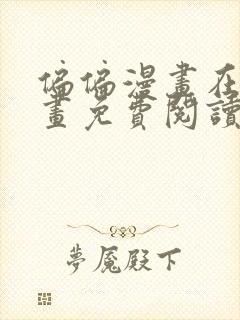 偏偏漫画在线漫画免费阅读