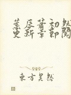 叶辰萧初然最新更新章节阅读