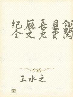 纪厅长贝翎小说全文免费阅读无弹窗