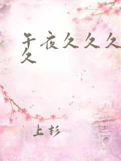 午夜久久久久久久