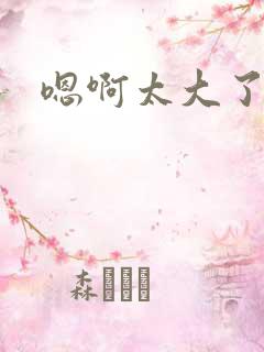 嗯啊太大了男男