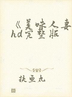 《美味人妻2》hd完整版