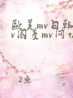 欧美mv日韩mv国产mv网站原著