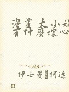 漫画 大小姐能有什么坏心眼呢