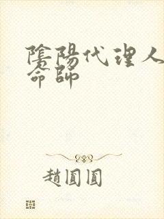 阴阳代理人之改命师