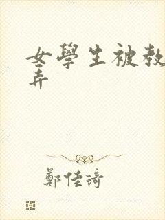 女学生被教授玩弄