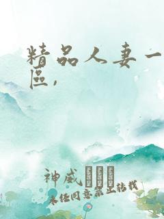 精品人妻一区二区,