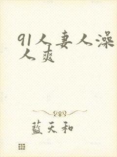 91人妻人澡人人爽