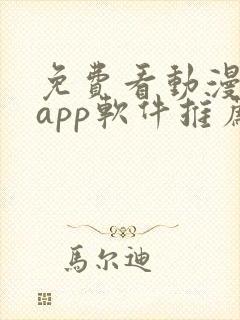 免费看动漫剧的app软件推荐