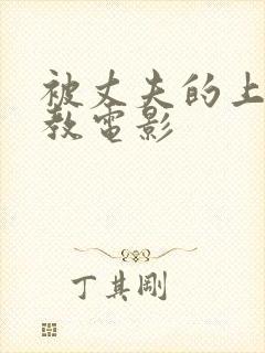 被丈夫的上司调教电影