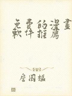 免费的漫画阅读软件推荐