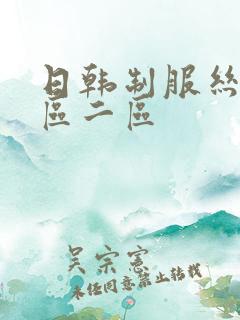 日韩制服丝袜一区二区