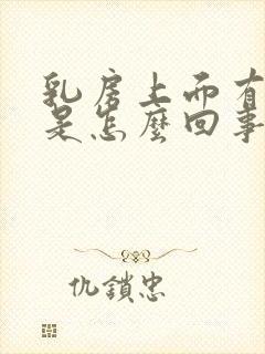 乳房上面有肿块是怎么回事