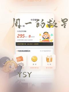 周一的救星漫画