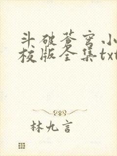 斗破苍穹小说精校版全集txt