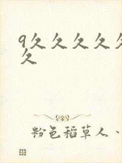 9久久久久久久久