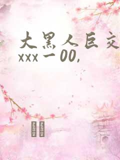 大黑人巨交吊性xxx一00,