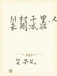 川村千里,人妻未删减版