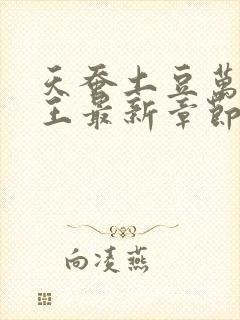 天蚕土豆万相之王最新章节