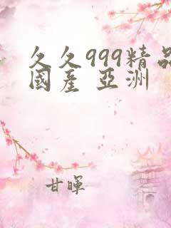 久久999精品国产 亚洲