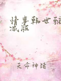 情事韩世雅未删减版