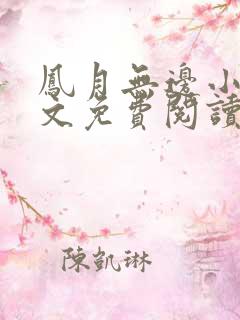 凤月无边小说全文免费阅读