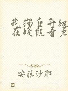 我独自升级漫画在线观看免费下拉式