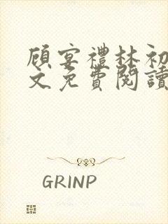 顾宴礼林初妤全文免费阅读最新章节