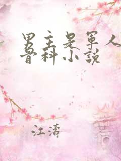 男主是军人父女骨科小说