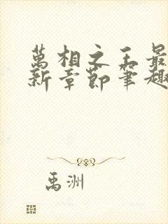 万相之王最新更新章节笔趣阁