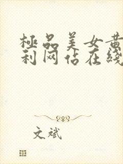 极品美女黄色福利网站在线播放