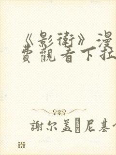 《影卫》漫画免费观看下拉式漫画