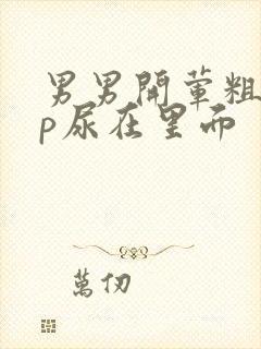 男男开荤粗肉np尿在里面