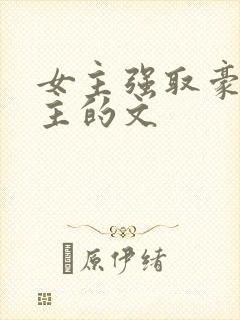 女主强取豪夺男主的文