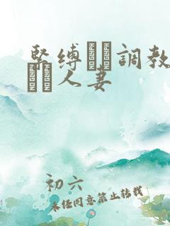 紧缚マゾ调教された人妻