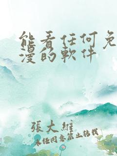 能看任何免费动漫的软件