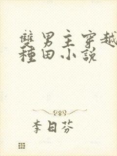 双男主穿越古代种田小说