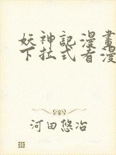 妖神记漫画免费下拉式看漫画