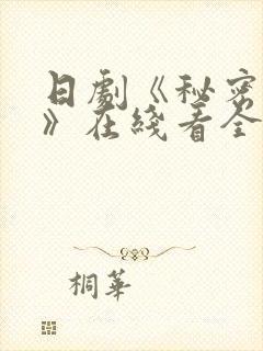 日剧《秘密之吻》在线看全集