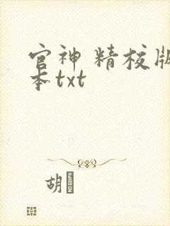 官神 精校版全本txt