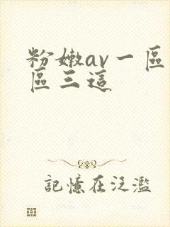粉嫩av一区二区三这