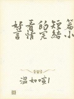 好看的短篇现代言情完结小说推荐