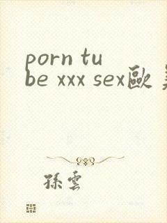 porn tube xxx sex欧美