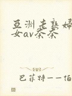 亚洲老熟妇老熟女av奈奈