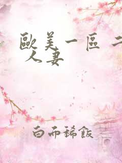 欧美一区 二区 人妻